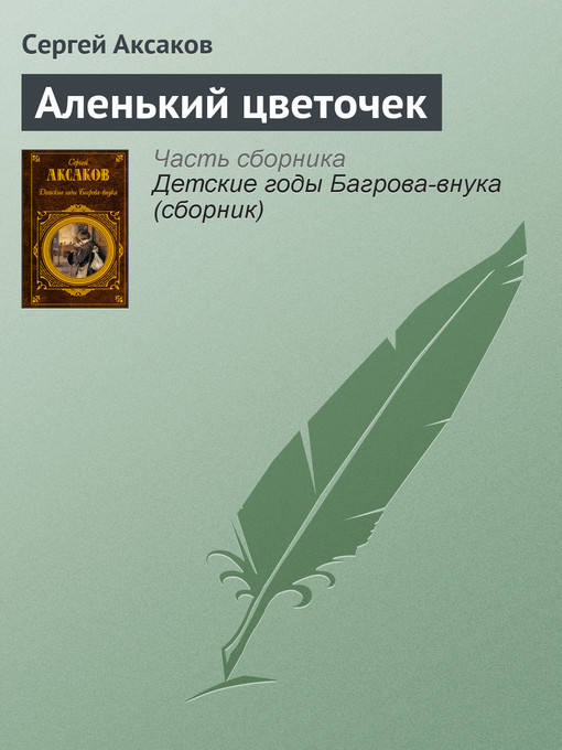 Title details for Аленький цветочек by Сергей Тимофеевич Аксаков - Available